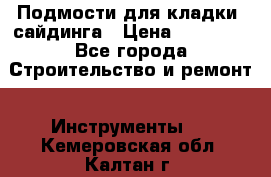 Подмости для кладки, сайдинга › Цена ­ 15 000 - Все города Строительство и ремонт » Инструменты   . Кемеровская обл.,Калтан г.